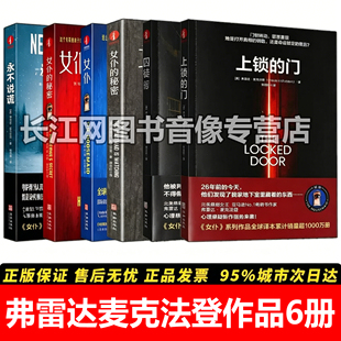 女仆系列悬疑小说全集 弗雷达麦克法登作品6册 新书上锁的门 囚徒 女仆 女仆的秘密 女仆的凝视 说谎 心理惊悚悬疑畅销书套装