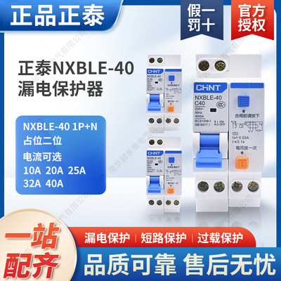 。正泰家用双进双出漏电保护器漏保NXBLE-40 1P+N 10A20A25A32040