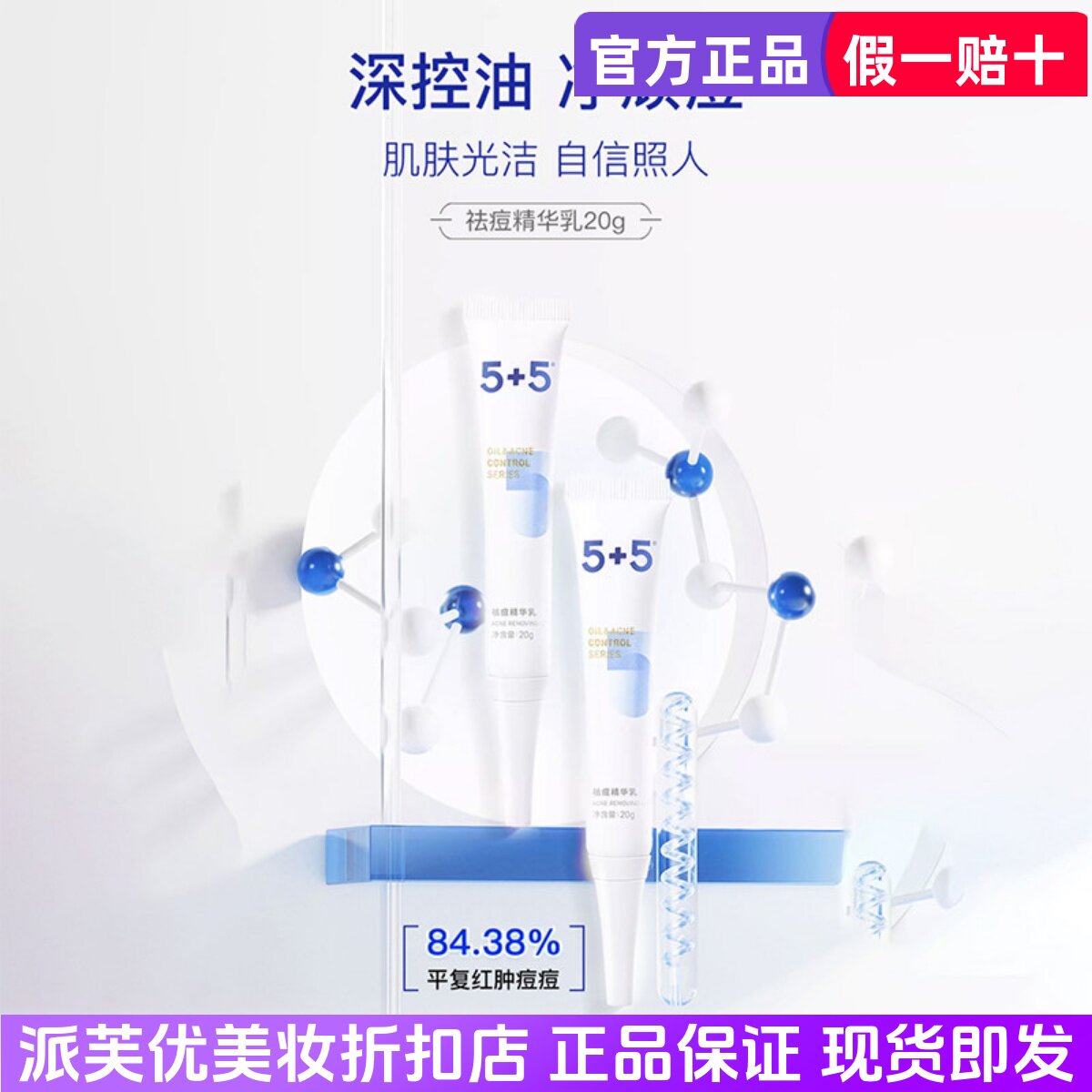 5+5祛痘精华乳20g草本植物清痘膏痘痘粉刺男女学生去油净痘暗疮