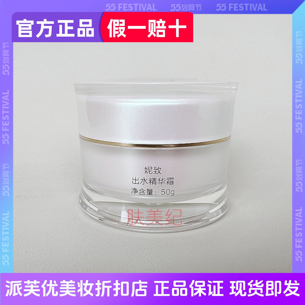 妮致出水精华霜美容院同款正品