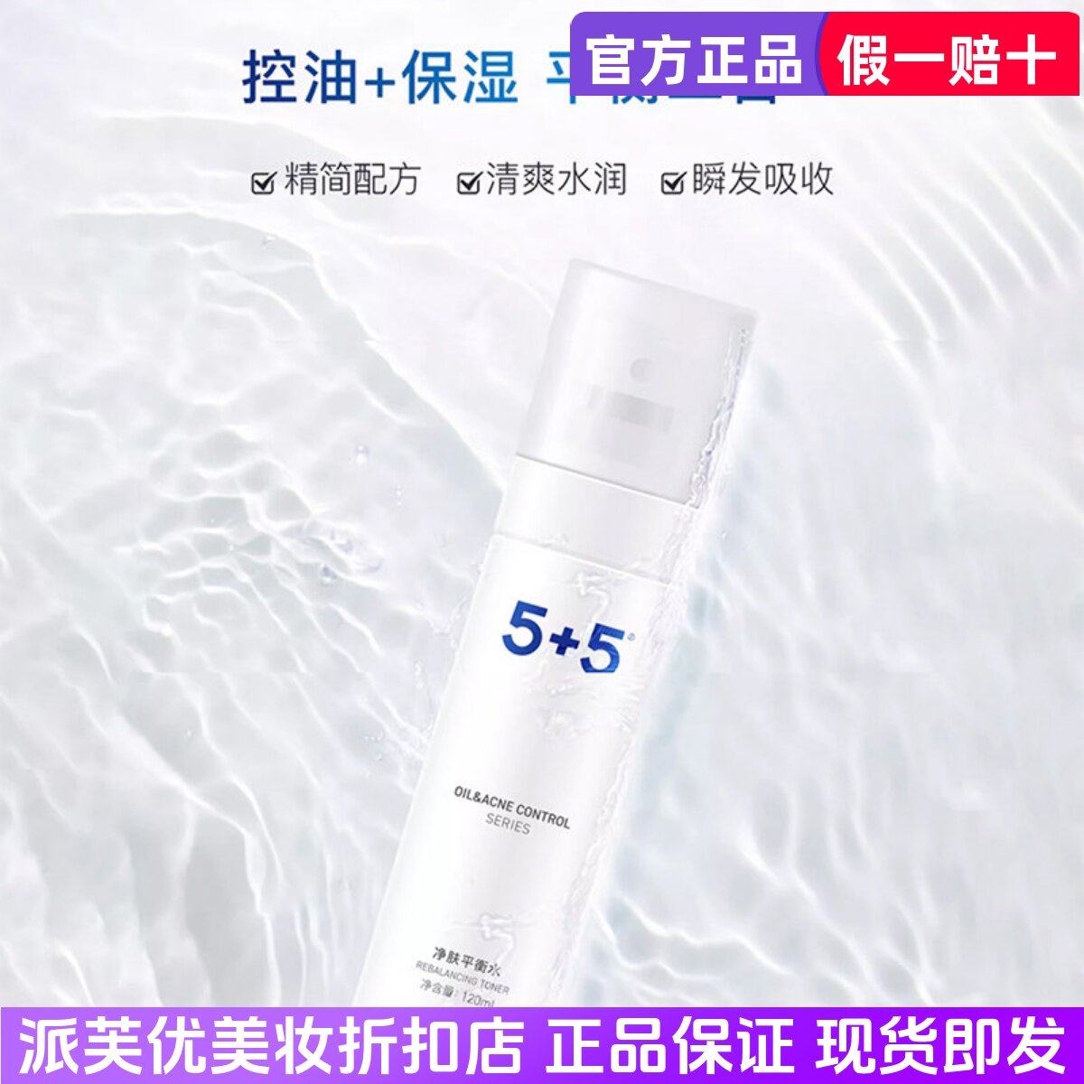 5+5吾加吾净肤平衡水120ml控油清爽保湿补水爽肤水男女通用正瓶