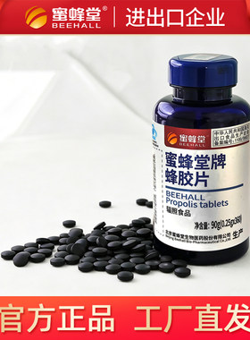 北京蜜蜂堂牌蜂胶片360片