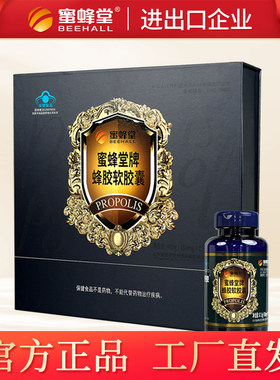 蜜蜂堂蜂胶软胶囊礼盒装