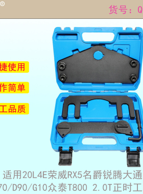 适用20L4E荣威RX5名爵锐腾大通T70/D90/G10众泰T800 2.0T正时工具