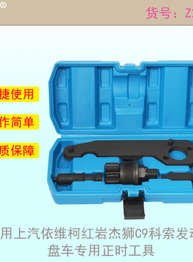 适用上汽依维柯红岩杰狮C9发动机cursor盘车专用科索C9正时工具