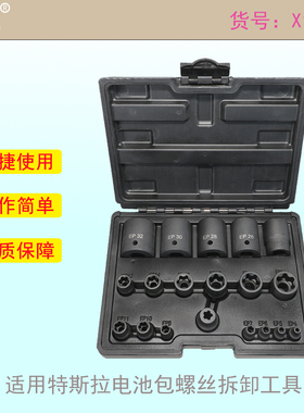 适用特斯拉电池包螺丝拆卸工具五花六花扳手螺丝宽边E型6角套筒EP