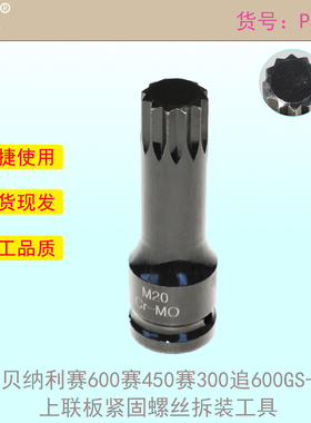 钱江贝纳利赛600赛450赛300追600GS-3A3B上联板紧固螺丝拆装工具