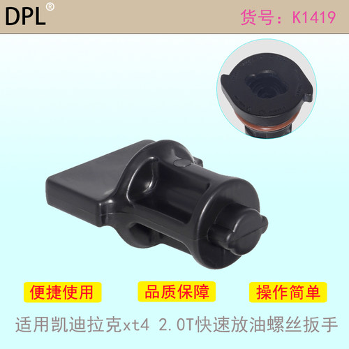 2.0T快速放油螺丝扳手