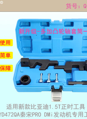 适用比亚迪4761.5T正时工具