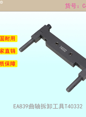 适用于奥迪2.9L 3.0L 4.0L EA839发动机曲轴轴承盖拆卸工具T40332