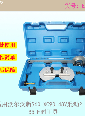 适用沃尔沃新S60 XC90 48V混动2.0T B5正时工具 B420T2正时工具