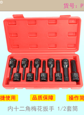 M5 M6 M8 M9 M10 M11 M12 M14 M16 M18内十二角梅花扳手 1/2套筒