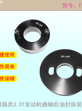 适用路虎3.0T发动机曲轴后油封拆装工具V6SC 3.0汽油机303-1443