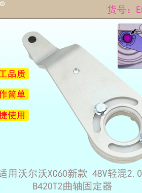 适用沃尔沃XC60新款 48V轻混2.0T  B420T2曲轴固定器999 7719