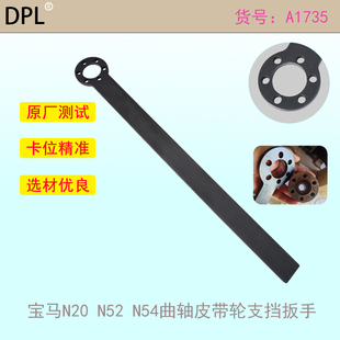 适用宝马N20 发动机曲轴皮带轮支挡扳手曲轴固定拆卸专用工具
