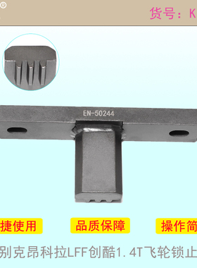 适用别克创酷1.4T飞轮锁止工具昂科拉LFF1.4T固定工具EN-50244