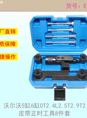 适用于沃尔沃5缸6缸 2.0T2.4L2.5T2.9T皮带正时工具 S80 S40 XC60