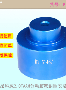 适用昂科威2.0TAAM分动箱密封圈安装工具