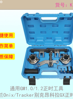 通用GM1.0/1.2正时工具 雪佛兰Onix/Tracker别克昂科拉GX正时工具