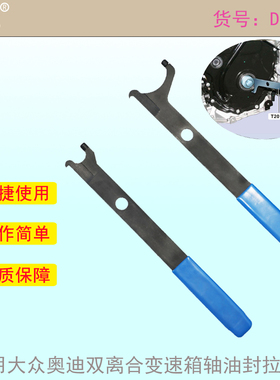 T20143/1/2 适用大众奥迪双离合变速箱轴油封拉拔钩 钩子拉拔器