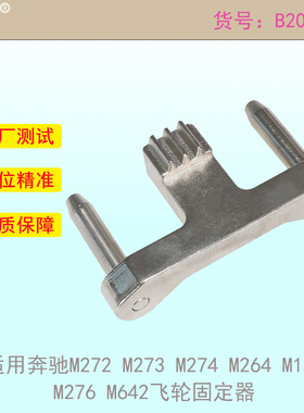 适用M112, M113, M272, M273, M276, OM642飞轮固定专用正时工具