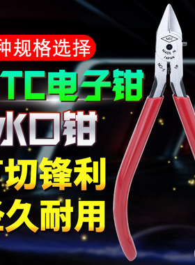 日本进口MTC-2D/3/4/5/21/22/23电子剪4.5.6寸斜口钳水口钳包邮
