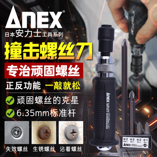 包邮 日本ANEX安力士牌冲击批1903 N螺丝刀敲击批撞批起子 1903