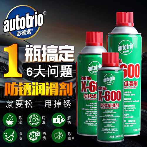 欧德素AUTOTRIO除湿防锈剂 模具除锈 多用途金属润滑螺丝松动剂