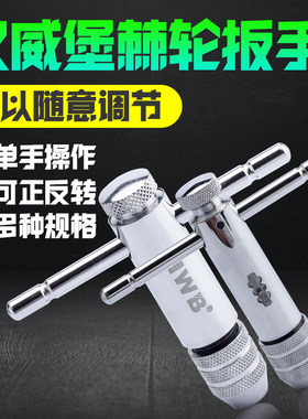 T型棘轮丝攻扳手M3-10丝锥绞手M5-13德国HWB汉威堡快速攻丝工具