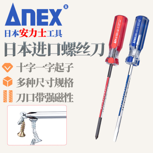 ANEX安力士牌进口十字一字螺丝刀