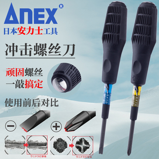 日本进口ANEX安力士NO.3980冲击螺丝刀可敲击一字十字穿心螺丝批