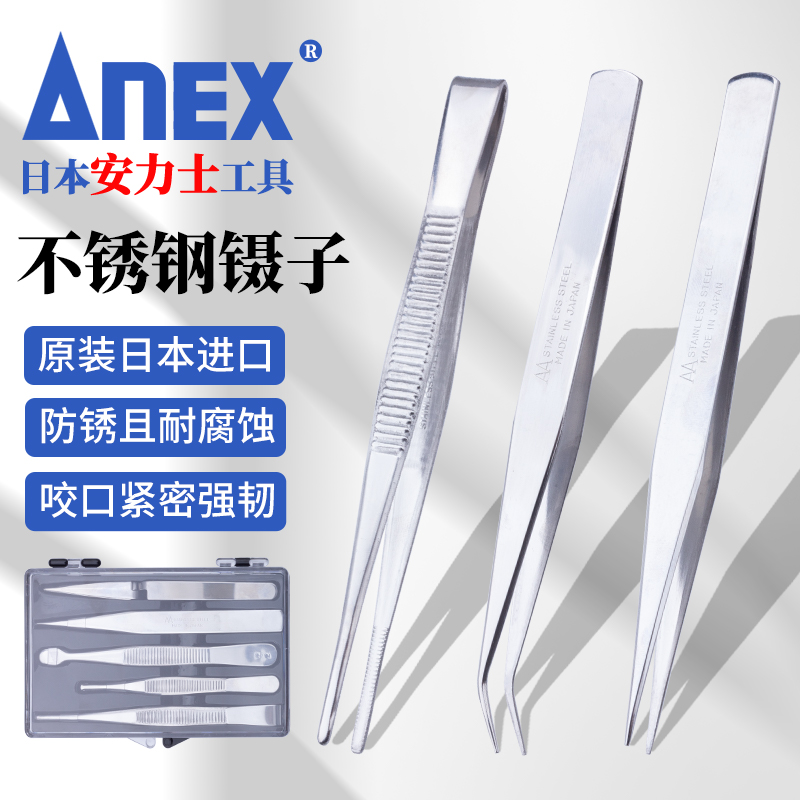 ANEX安力士牌日本进口不锈钢镊子