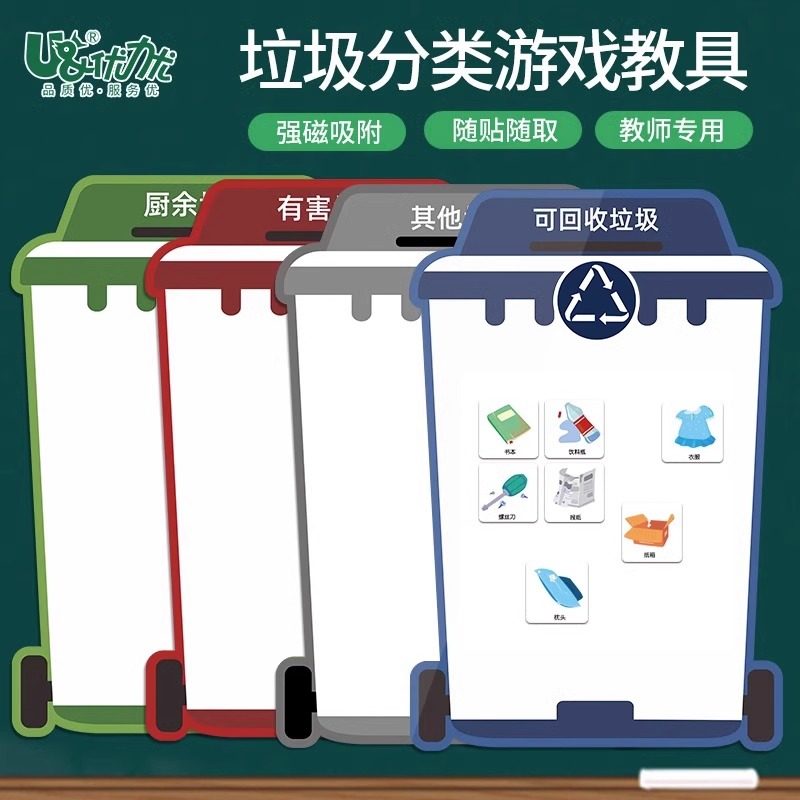 优力优垃圾分类教具磁性玩具墙贴