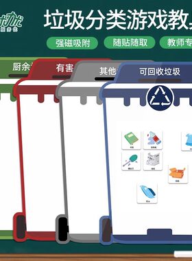优力优垃圾分类教具磁性玩具墙贴