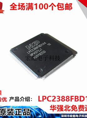 全新原装 LPC2388FBD144 封装QFP-144 微控制器芯片 单片机集成IC