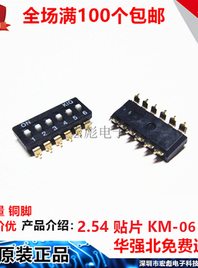 KM-06 拨码开关 6位 黑色贴片 6P 2.54mm IC开关 编码 平拨 拨动
