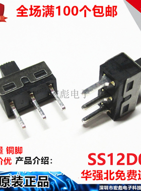 SS12D01 拨动开关 2档3脚 直脚 1P2T 黑 柄G高5MM 脚距4.7 大电流