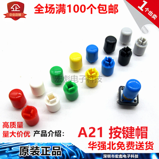 A21按键帽 B3F-4055/4050/5050 12*12*7.3 轻触开关 方头 按钮帽