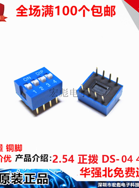DS-04 蓝色 拨码开关 2.54MM 直插 4位 8脚 编码 拨动 平拨 正拨