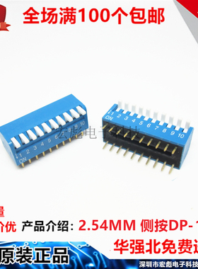 DP-10 拨码开关 10位侧拨琴键式按钮 脚间距2.54mm 数字拨动 蓝色