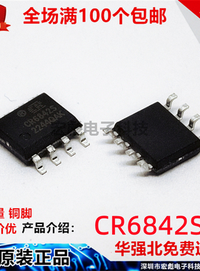 原装启达 CR6842S CR6842 贴片SOP-8 PWM电源控制器启臣微芯片IC
