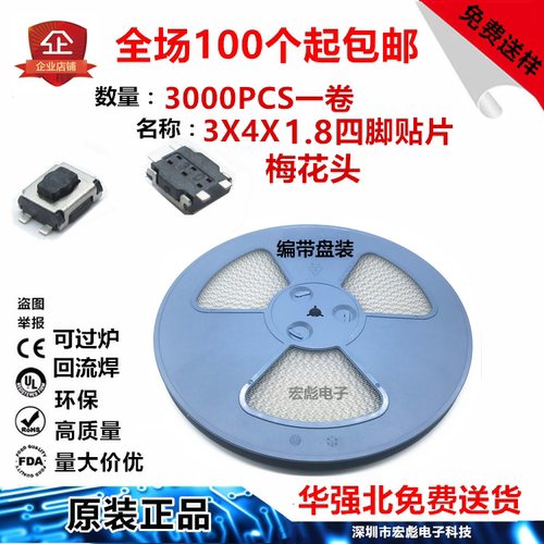 轻触开关 3*4*1.8 贴片四脚小龟 3x4x1.8MM 梅花头按钮开关 编带
