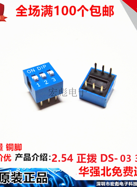DS-03 蓝色 拨码开关 2.54MM 直插 3位 6脚 编码 拨动 平拨 正拨