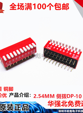 DP-10 拨码开关 10位侧拨琴键式按钮 脚间距2.54mm 数字拨动 红色