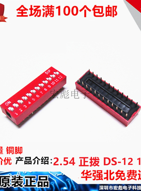 DS-12 拨码开关 红色 12位直插2.54MM间距 10P20脚 平拨/编码开关