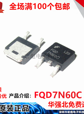 全新 FQD7N60C 7A/600V N沟道 7N60 TO-252 场效应MOS管 大芯片
