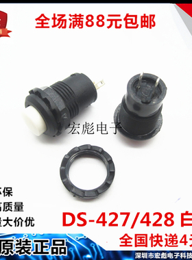 DS-425B/427/428 白色 无锁定 回弹 点动 按通 常开按键按钮开关