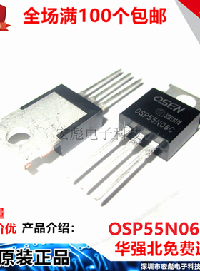 欧芯OSEN FQPF55N06 OSP55N06C 55A 60V TO-220 直插 场效应MOS管
