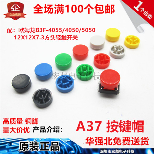12×7.3 B3F-4055/4050/5050 12*12*7.3 轻触开关 方头 A37按键帽