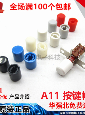 A11按键帽 A03-03M 直键开关帽 8.5/9.2内孔 PS42F42电源琴键按钮